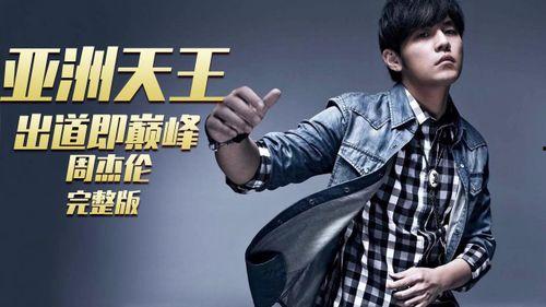 周杰伦爆料成天王视频,成天王背后的故事与心路历程  第2张